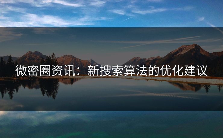 微密圈资讯：新搜索算法的优化建议