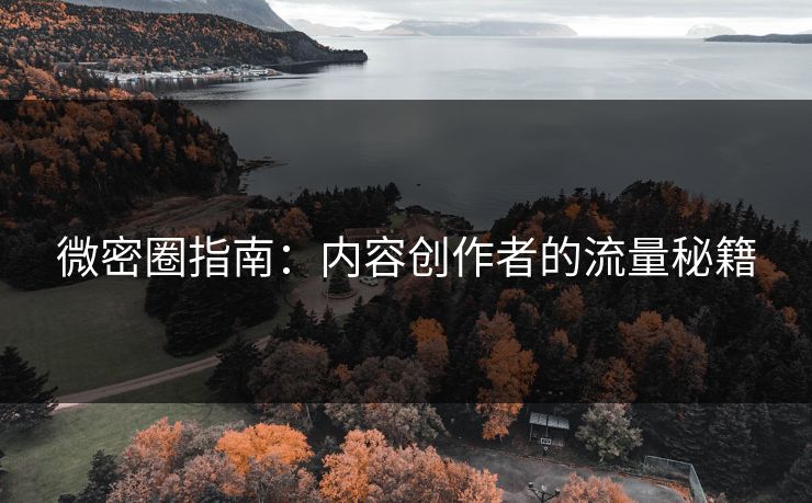 微密圈指南：内容创作者的流量秘籍