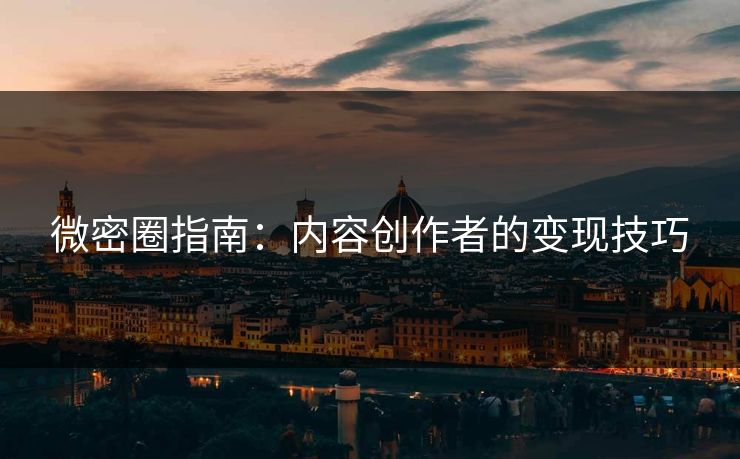 微密圈指南：内容创作者的变现技巧