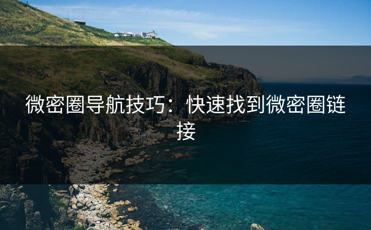 微密圈导航技巧：快速找到微密圈链接