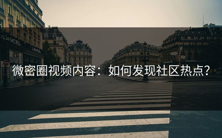 微密圈视频内容：如何发现社区热点？