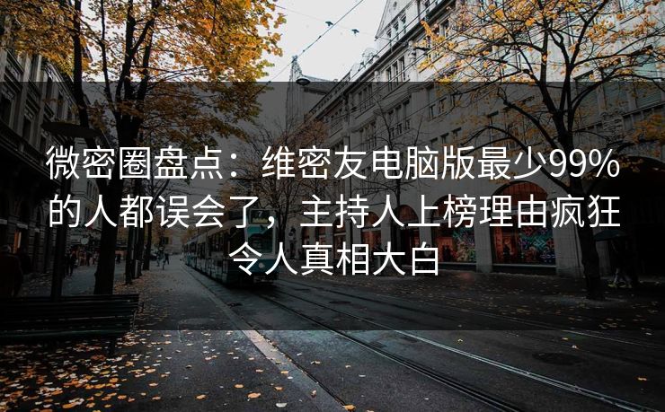 微密圈盘点:维密友电脑版最少99%的人都误会了,主持人上榜理由疯狂令人真相大白 微密圈盘点:维密友电脑版最少99%的人都误会了,主持人上榜理由疯狂令人真相大白